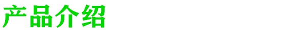 産品介紹.jpg