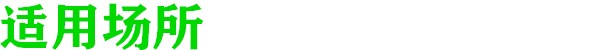 適用(yong)場所.jpg